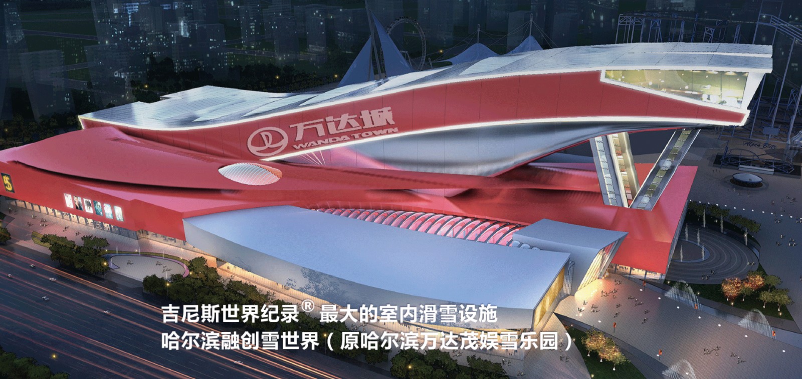 哈爾濱熱雪奇迹