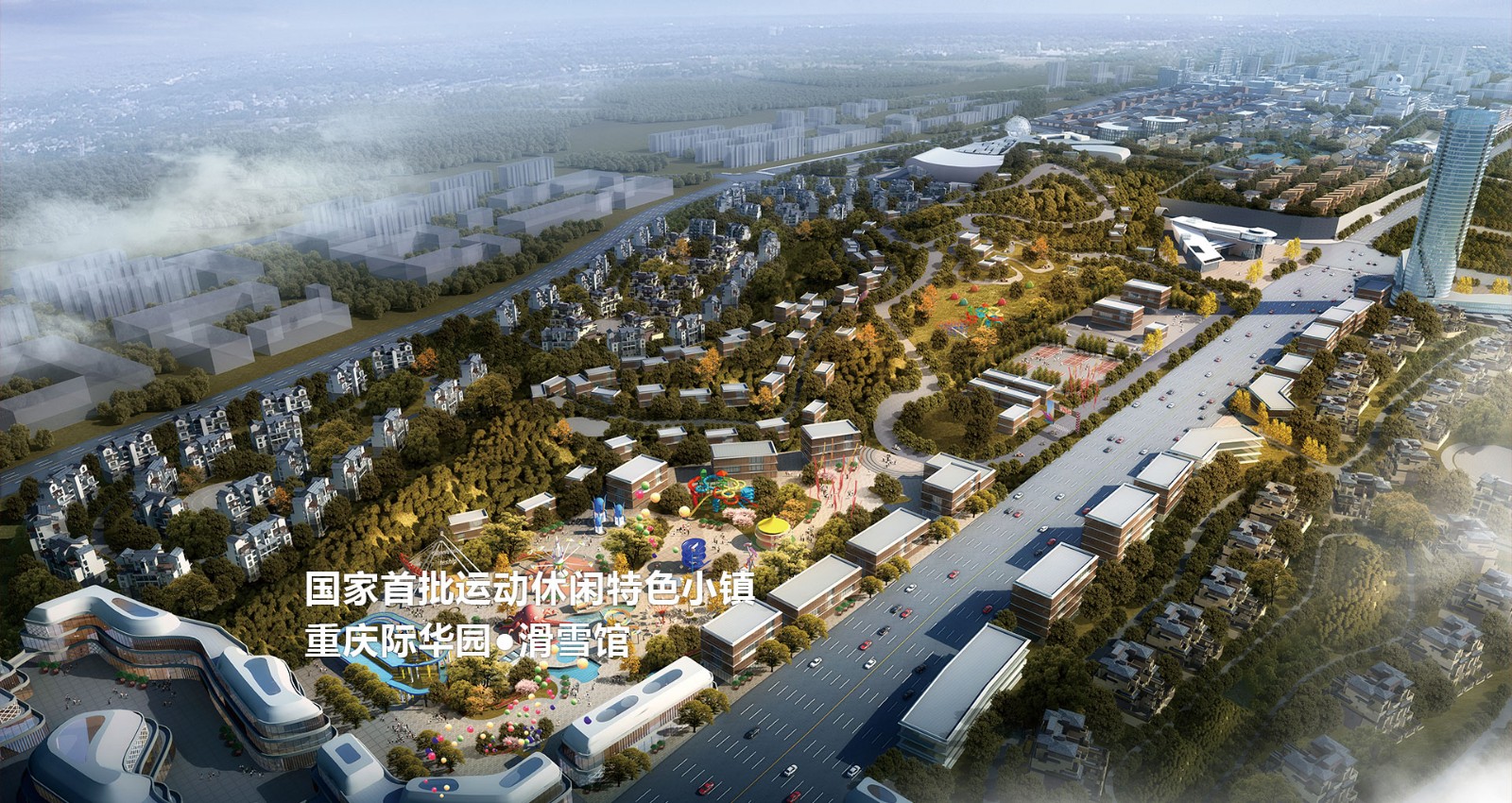 重慶際華園冰雪小鎮
