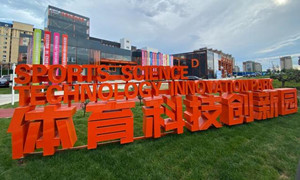 2020冬博會延慶分論壇舉辦(bàn) 中關村延慶園體育科技創(chuàng)新園開園