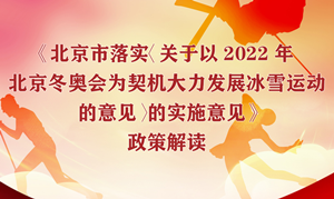 一圖解讀《北京市落實〈關於(yú)以2022年北京冬奧(ào)會爲契機大力發展冰雪運動的意見〉的實施意見》 