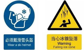 最新《冰雪運動(dòng)場(chǎng)所用安全标志》發布