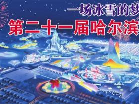 第二十一屆哈爾(ěr)濱(bīn)冰雪大世界正式開園