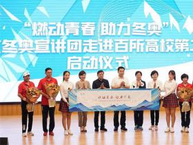 北京共青團“青力冬奧(ào)”品牌活動(dòng)啓動(dòng)