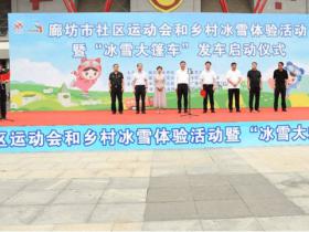 廊坊市“冰雪大篷車(chē)”正式發(fā)車(chē)