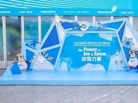 2021冬博會即将開幕 加速全球冰雪産(chǎn)業複(fù)蘇