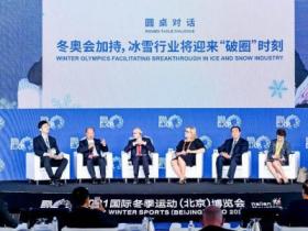 2021冬博會開幕式暨主論壇召開 冬奧(ào)之力助冰雪行業破圈發(fā)展