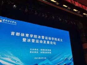 首都體(tǐ)育學院冰雪運動(dòng)學院今日成立