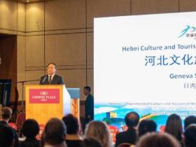 河北省文旅推介會(huì)亮相瑞士日内瓦 密切雙(shuāng)方冰雪旅遊交流合作