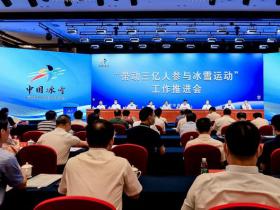 “帶(dài)動三億人參(cān)與冰雪運動”工作推進會在京舉行 