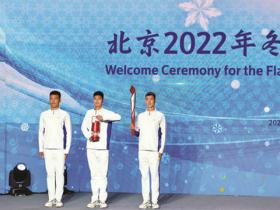 奧(ào)運聖火抵京冬奧(ào)會進入倒計時 相關産業發展機遇備(bèi)受關注