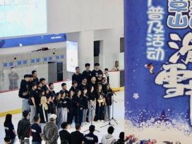 雲南省冰雪推廣(guǎng)普及活動(dòng)圓滿落幕