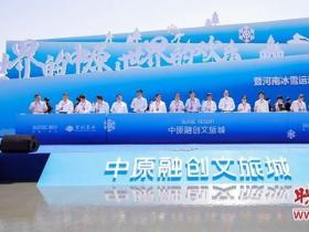 填補(bǔ)業态空白 打造冰雪王國 中原融創(chuàng)文旅城項目開工