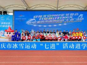 迎接冬奧(ào)倒計時300天，重慶冰雪運動(dòng)首次走進學校運動(dòng)會