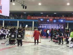 2019年徐州“奧(ào)體杯”全國(guó)青少年冰球邀請賽激情開戰
