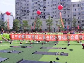 遼甯省暨沈陽市第三屆全民冰雪運動(dòng)會(huì)啓幕