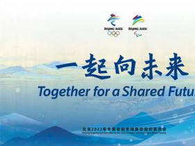 冬奧口号出爐：釋放冰雪激情，“一起向未來”