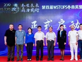 2019冬鼎獎評選暨冰雪産業大會全面升級：推出八大闆塊