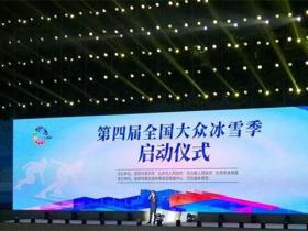 河南第四屆(jiè)大衆冰雪系列活動(dòng)在洛陽啓動(dòng)