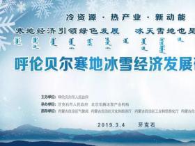 呼倫貝(bèi)爾(ěr)寒地冰雪經濟發展研讨會在牙克石市成功召開