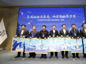 京津冀冬季冰雪體驗推廣(guǎng)活動(dòng)正式啓動(dòng)