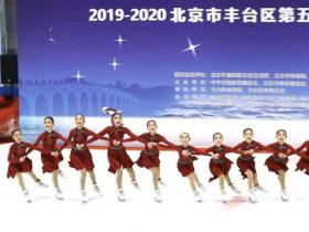 北京豐(fēng)台區歡樂冰雪季正式啓動(dòng)