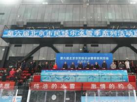 第六屆(jiè)北京市民快樂冰雪季系列活動(dòng)啓動(dòng)