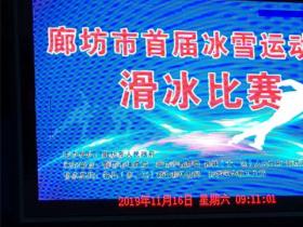 廊坊市首屆冰雪運動(dòng)會(huì)滑冰比賽精彩開賽