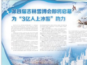 聚焦吉林雪博會(huì) 爲(wèi)“3億人上冰雪”助力