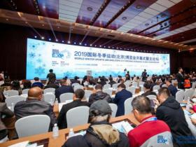 2019冬博會開幕式暨主論壇：凝聚全球冰雪智慧共話産業未來
