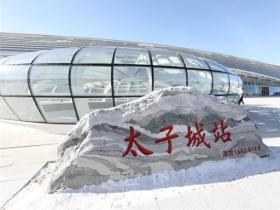 京張高鐵助力冬奧(ào) 崇禮太子城變(biàn)身“冰雪小鎮”