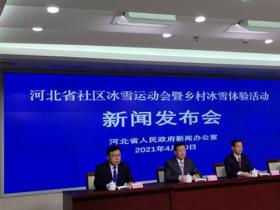 “河北省社區冰雪運動(dòng)會(huì)暨鄉村冰雪體驗活動(dòng)”5月份将正式啓動(dòng)