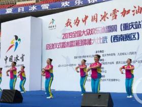 “2019全國(guó)大衆歡(huān)樂冰雪周”重慶站啓幕