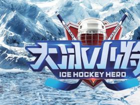 校園冰雪計劃(huà)2019冰球夏令營啓動(dòng)