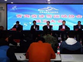 北京冬奧(ào)倒計時1000天 青海省冰雪運動(dòng)協會成立