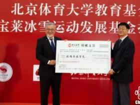 北體大獲捐逾900萬設立冰雪運動(dòng)發(fā)展基金