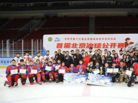 首屆(jiè)北京冰球公開賽點(diǎn)燃青少年冰雪夢想
