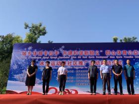 感受冰雪運動(dòng)魅力，助力北京冬奧(ào)