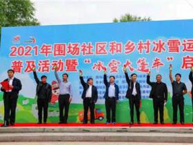 河北圍場(chǎng)助力冬奧(ào)推動縣域冰雪運動步入發展快車道