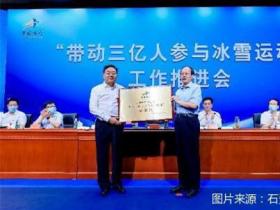 石景山區創(chuàng)建全國首個“帶動三億人參(cān)與冰雪運動”示範區