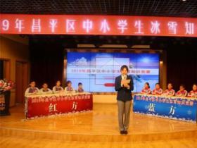 北京昌平舉(jǔ)行學生冰雪知識競(jìng)賽