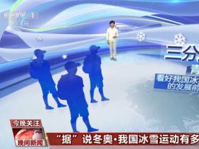 我國冰雪運動(dòng)有多熱？全民冰雪運動(dòng)熱潮越發(fā)濃厚