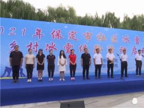 保定市2021年社區冰雪運動(dòng)會(huì)暨鄉村冰雪體驗活動(dòng)啓動(dòng)儀式在大激店鎮舉行