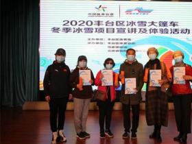 2020年豐(fēng)台區冰雪大篷車(chē)收官