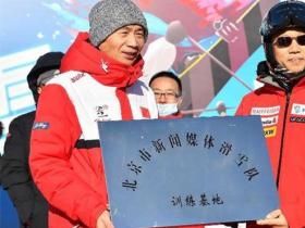 北京八達(dá)嶺滑雪場(chǎng)正式開闆 推出“免費教+免費滑”系列活動