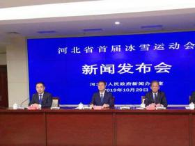 河北省首屆冰雪運動會将於(yú)12月27日至29日舉辦(bàn)