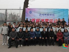 廊坊師範學院舉辦(bàn)首屆冰雪運動(dòng)會