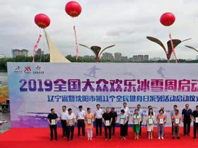 遼甯沈陽“2019全國(guó)大衆歡樂冰雪周”啓動(dòng)