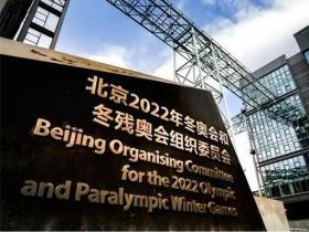 《北京冬奧(ào)會和冬殘(cán)奧(ào)會遺産戰略計劃》正式發布