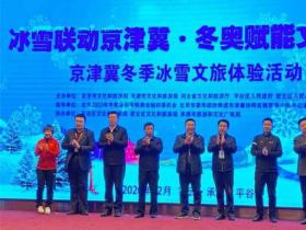 京津冀冬季冰雪文旅體驗活動(dòng)舉辦(bàn)