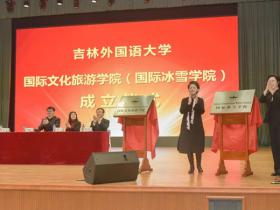 培養冰雪人才！這所大學成立國(guó)際(jì)冰雪學院！